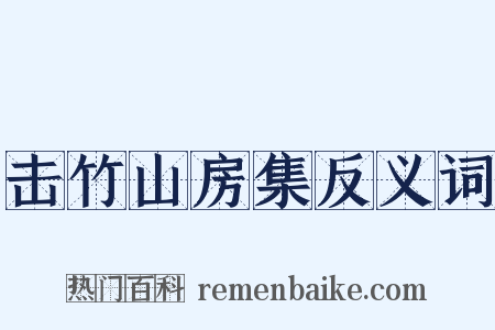 击竹山房集反义词是什么意思的图片